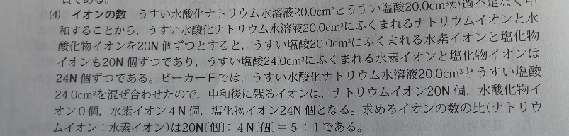 うすい水酸化ナトリウム20.0cm³とうすい塩酸24cm³を混ぜ合わせた水溶液に含まれるナトリウムイオンと水素イオンをもっとも簡単な整数で表しなさい。という問題でした。 どうして中和するとこのような結果になるのか教えてください。（ちなみにどちらも20cm³で中和します。）