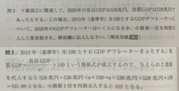 政治経済の問題を教えて下さい！
画像の上半分が問題で下半分が開設です。
計算式はわかったのですが、これだと基準年がいつでもデフレーターは同じってことですか？そしたらよくわかんなくなりませんか？ 