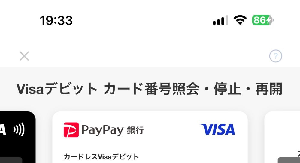 PayPay銀行の カードレスデビットにチャージするには どうすればいいですか PayPayからチャージできないですか