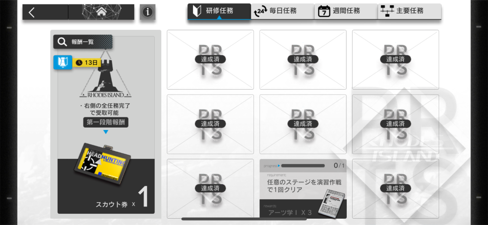 アークナイツの研修任務についてです。 アークナイツ初めて2日目の初心者です。最後の「任意のステージを演習作戦で1回クリア」というのがどういう事か分かりません。 どこをクリアすればよいのでしょうか、教えてください。