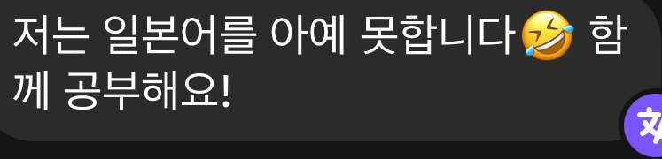 至急!!韓国語のことについて質問です Googleでこれの1文目を翻訳すると日本語について完全に勉強しません となったんですがどのようなニュアンスでしょうか?? 絵文字的も合わせて見るとどんな意味かわかりません(;_;)