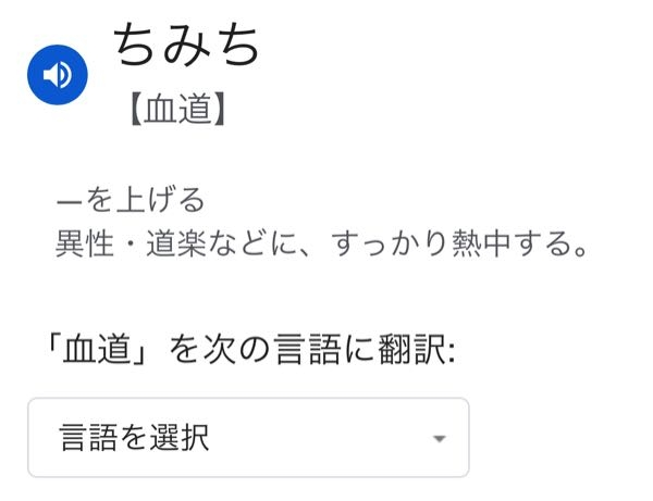 【血道】 けつどう という読み方は間違いでしょうか？