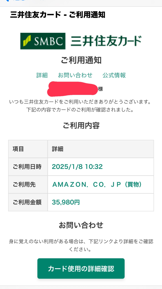 至急 三井住友カードなんて持っていないのに引き落としされてるらしいです。これ詐欺メールですか？