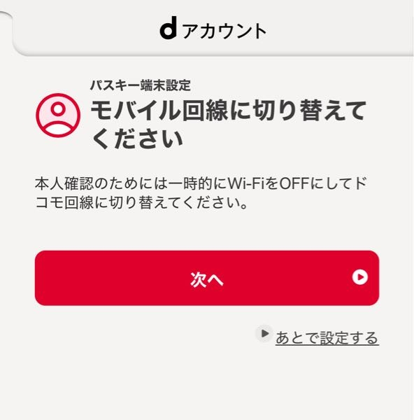 dアカウントでパスキーを設定する際に、 画像のような表示になったのですが、 WiFiの無い環境に移動したり設定からWiFiの接続をOFFにしても、次へをクリックするとこの画面に戻ってしまいます。 解決策をご存知の方おられますでしょうか。