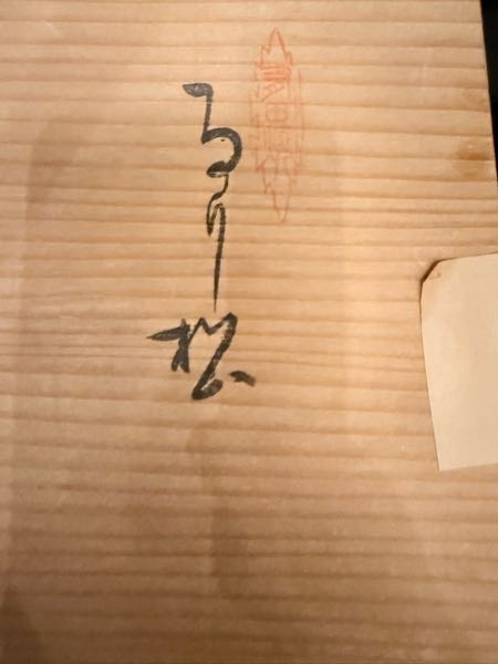 これって「有田焼 るり松」と書いてあるのでしょうか？教えてください。 御茶碗の箱に書いてました。昭和にいただいたものです。