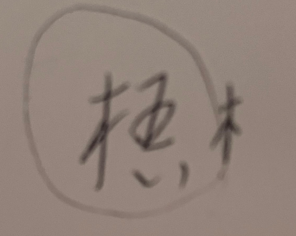 この漢字が何か分かる方いらっしゃいませんか? 習字で書くのですが、もしかしたら崩字かもしれません。