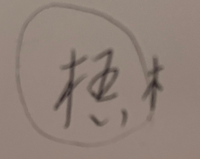 この漢字が何か分かる方いらっしゃいませんか?
習字で書くのですが、もしかしたら崩字かもしれません。 