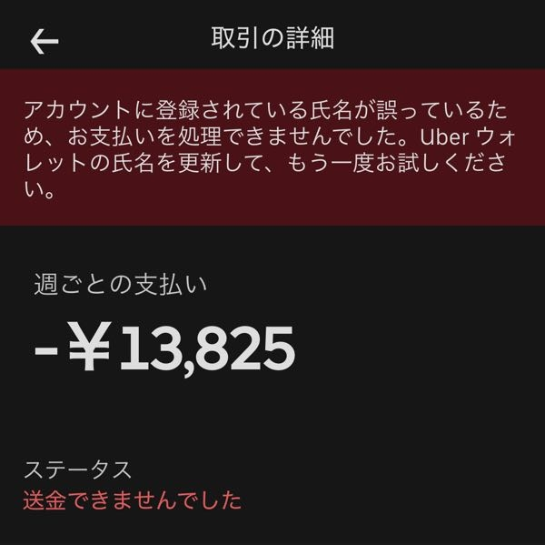 ウーバーイーツ配達員の方教えてください 給料がうまく送金されないんですけどこれって僕が登録してるカード情報が間違っていますか？