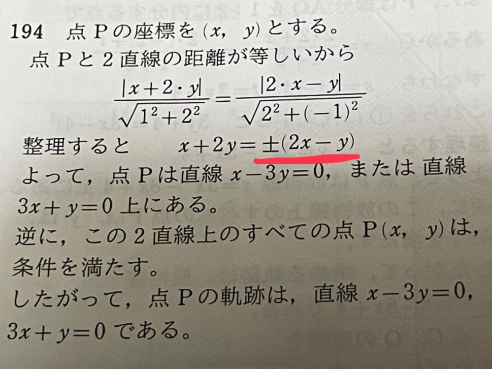 2直線x+2y=0, 2x-y=0への距離が等しい点pの軌跡を求めよ。って問題の解説なんですけど 線引いたところだけプラスマイナスになるのはなんでですか？