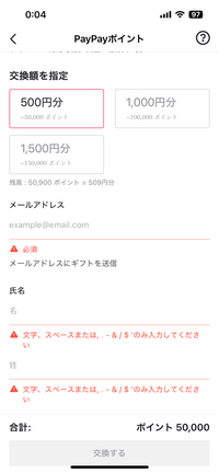 TikTokライトでPayPayに交換しようとしたらいつもはすぐ交換できるのに下の画像のメールアドレスと名前を聞いてきました。そして何度名前を入れても交換ができません。なぜですか？ 