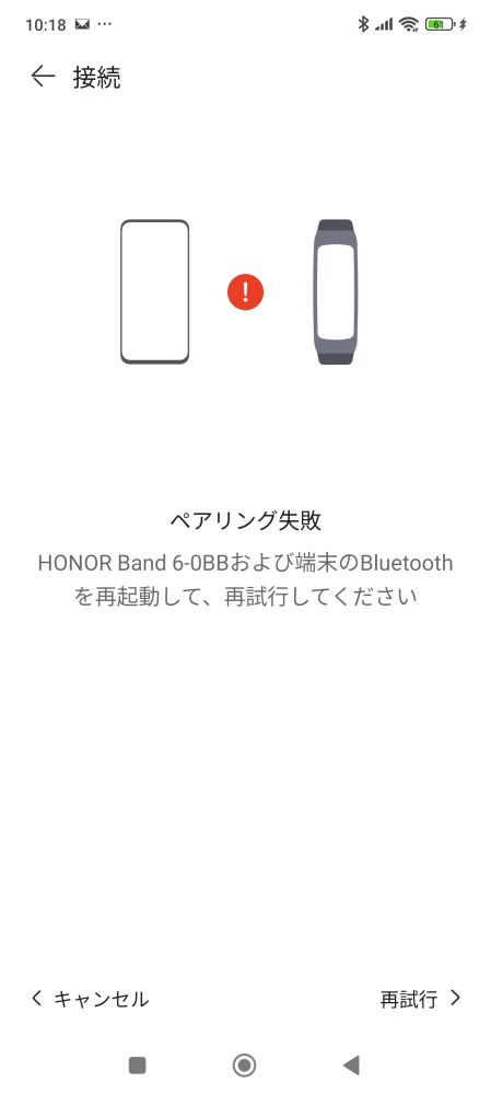 【ペアリング】スマホと時計のペアリングが成功しません、、 スマホ∶レドミノート13プロ 機器∶HONORバンド6 機種変更したので、前のスマホのペアリングを解除した後ペアリングを試みました。時計側は☑ボタンを押すと「ペアリング成功」と出るのですが、スマホ側では繋がる様子がなくそのまま時間が経過し「再試行してください」という画面になります。時計側も「成功」とは出るものの繋がっていません。 ・BluetoothのON/OFF ・Huaweiヘルスアプリのインストールし直し ・スマホ、時計の再起動 ・時計のリセット など試しましたが同じ状態になり、進めません。 どなたか解決方法をご存知の方がいらっしゃいましたら、ご教授頂けると助かります！よろしくお願いします。