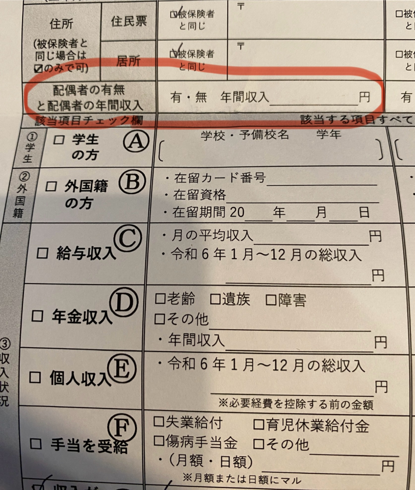 健康保険の確認調書です。 被保険者は夫です。 被扶養者家族の欗、記入がわかりません。 妻の私から見ての配偶者は夫なので、有。 配偶者の年間収入ということは 夫の収入を書けばよいのでしょうか？