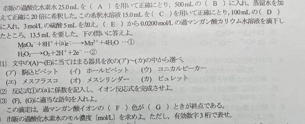 化学基礎の酸化還元反応の滴定について質問です。 過酸化水素水25.0mlを20倍に希釈し、3mol/Lの硫酸5mlを加え、そこから0.0200mol/Lの過マンガン酸カリウム水溶液を、色が透明になるまでに13.5ml要した。 この時の元の過酸化水素水のモル濃度を求めよ。 という問題です。 自分の中で、硫酸の情報があることに意味がわからず、手詰まりです。この時の硫酸の扱い方と、過酸化水素水のモル濃度を教えてください。 一応下に問題文を乗せてます。