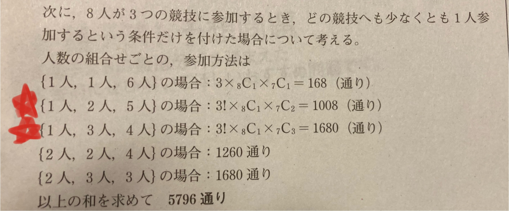 8人が3つの競技に参加する時、どの競技へも少なくとも1人参加する時の参加方法は何通りか求める問題です。なぜ☆の時は3!なのですか？