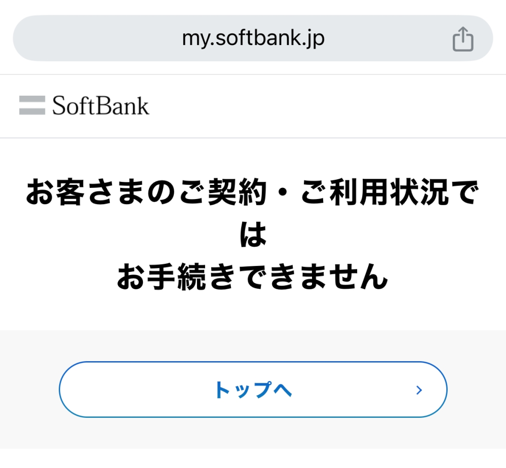 ソフトバンクの端末代、12月の請求について質問です。 昨年5月に家電量販店のワイモバイル窓口で新規回線契約と端末（iPhone15Pro）割賦契約しました。 2ヶ月後にワイモバイル回線は解約し、端末代はその後も継続してクレジット払いで、毎月末日に「ソフトバンクM」として利用明細に載っていました。 が、今日の時点でまだ12月分の明細に「ソフトバンクM」の記載がありません。イオンカードは反映遅めですが、さすがに12月31日分がまだ載ってないなんてことはないですよね…。 ソフトバンクサイトに載っていた、解約後90日以上の方用のページは画像のとおり利用できず、My SoftBankページはログインはできますが請求に関する情報は何も載っていません。 また、今日の時点で自宅に請求書なども届いていません。 携帯関係は滞納が怖いのですが、どこに問い合わせたら良いのでしょうか。年末年始は請求日がズレるとかあるのでしょうか…。