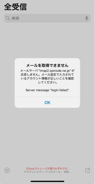 iCloudのメールがアカウントエラーで届かないんですけどどうしたらいいですか？