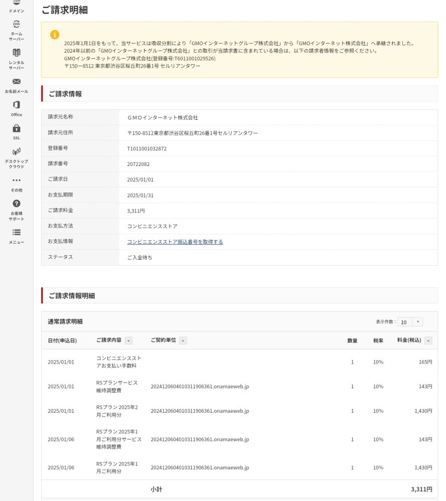 急募 お名前.comにて、無料のものだけを申し込んでいたつもりなのにこのような請求が来てしまいました。払うしかないんでしょうか。