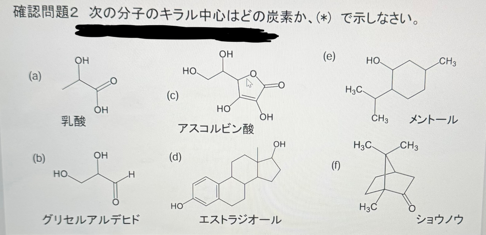 次の分子のキラル中心はどの炭素かという問題です。どうしたらキラル中心をすぐ見つけられるかを教えて欲しいです。