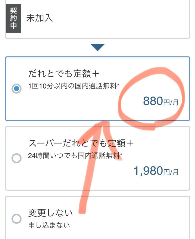 ワイモバイルのプラン変更をオンラインでやるところなのですが、 シンプル2Lにすると【だれとでも定額+】が無料とのことなのですが 申し込みのページでは880円とあります。 これは申し込みはして、引き落としの時は自動的に無料になるんですよね？