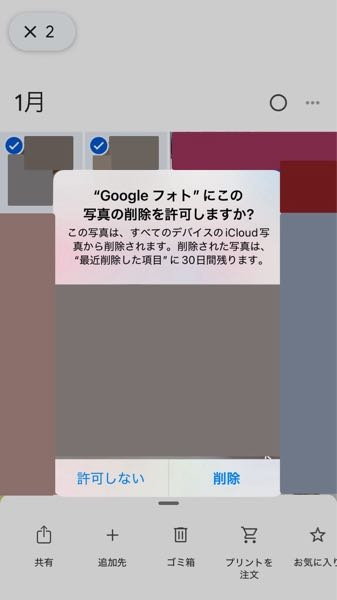 最近Googleフォトが不調です。 まとめて削除を行いたいときに、複数枚選んでいるにも関わらず画像のように「この写真の削除を許可しますか？」と出ます。 そのまま削除を実行すると、選んだうちの1枚しか削除されず他の写真は残ってしまいます。 一度許可しないを押して戻ってからもう一度削除を実行すれば、複数枚同時に削除されます。 その際は正しく「写真2枚の削除を許可しますか？」出ます。 かなりの頻度でこれが起こりますし、手間が増えて面倒です。 どうしたら直りますでしょうか？