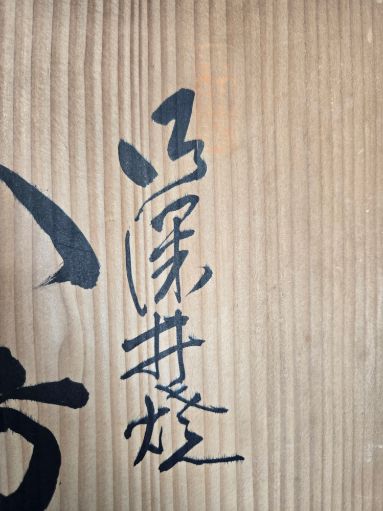 和皿の入っている箱に書いてある文字なんですが、 何と書いてあるのかわかる方が いらっしゃいましたら、教えて頂きたいです。 宜しくお願い致します。