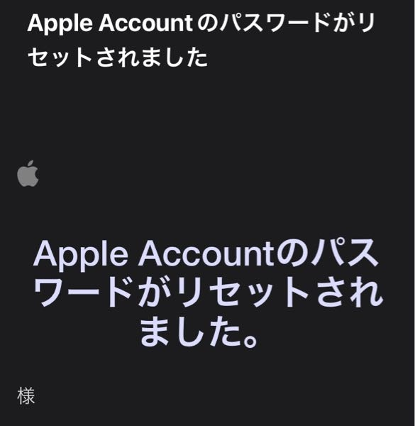 「Apple Accountのパスワードがリセットされました」というメールが来たのですが、これは詐欺でしょうか？ 送信元アドレスは合っているようで、こちらのIDも他のリンクも正しそうなのですが、最初の名前(◯◯様)のところが空欄でした。 正式なメールなら、ここに登録名が入っているはずですよね…？