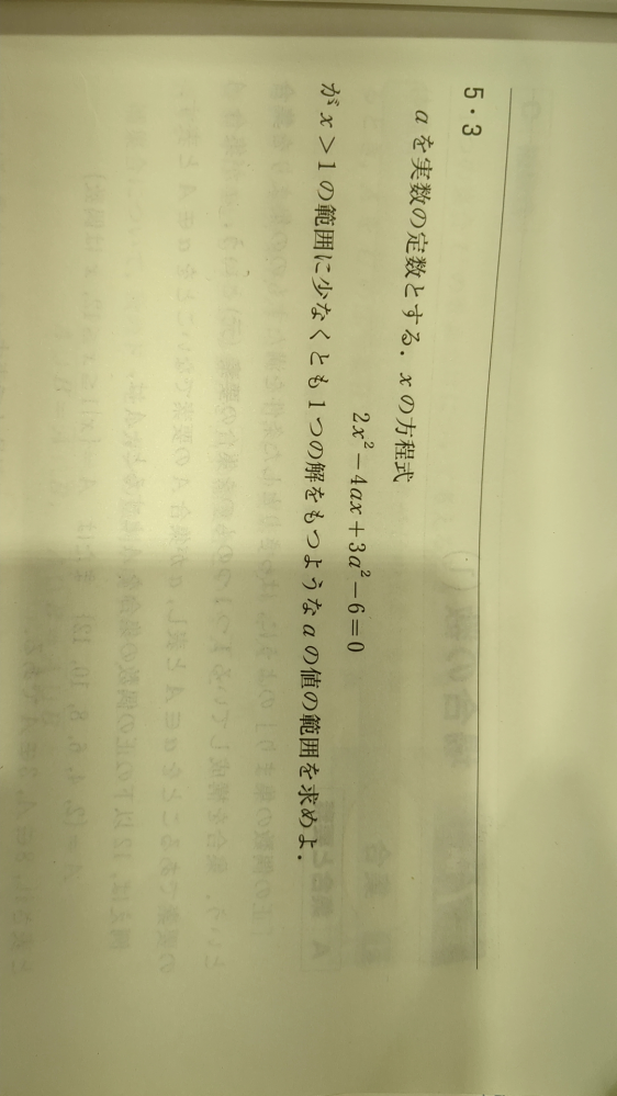 高校数学の質問です 画像の問題でx>1の範囲に少なくとも1つの解をもつ範囲を求める際にx>1の範囲に1つも解をもたない場合を考えてその範囲を除外した部分が題意を満たすaの範囲と考えることは可能ですか またx>1の範囲に1つも解をもたない場合を考えるとき調べる必要のある条件はなんですか