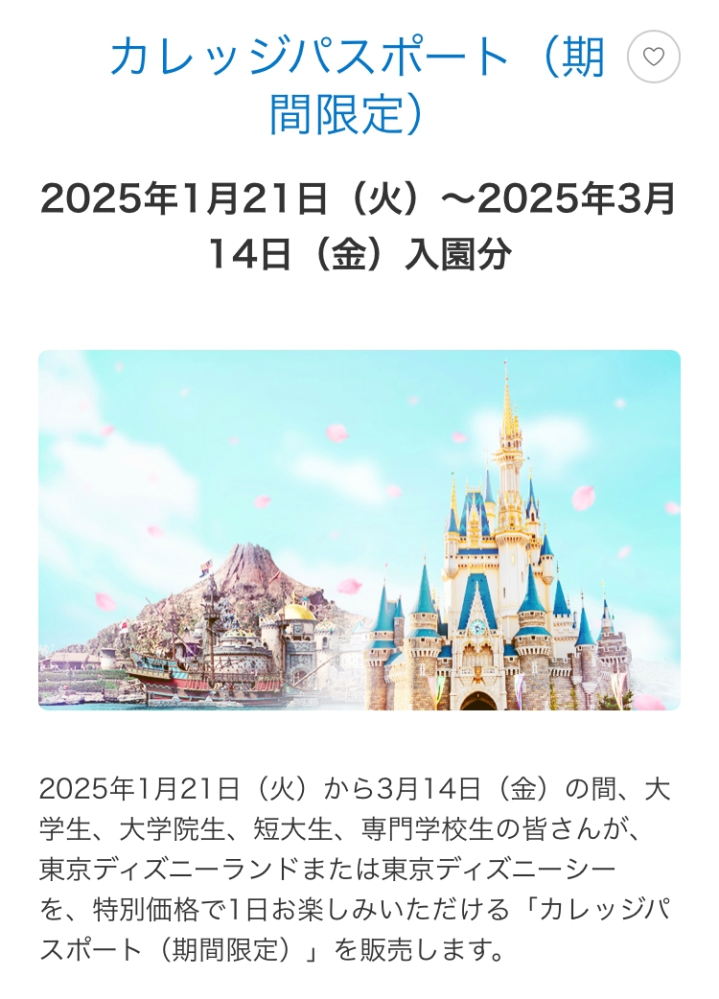 4月から専門学生になります。 友達とディズニーに行きたいのですが 3月8日卒業式で卒業した場合 キャンパスデーの対象にはなりますか？