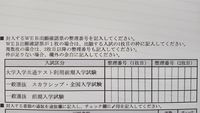 専修大学の宛名ラベルに整理番号を記入したいです。共通テスト前期、一般選抜前期の2つを受験しますが、整理番号が別で出てきて、WEB出願確認票が2枚あります。 整理番号(1枚目)と整理番号(2枚目)の欄があり、「WEB出願票が複数枚の場合は2枚目以降の番号も記入してください」と書かれています。
しかし、共通テスト前期と一般選抜前期の枠それぞれに1枚目と2枚目を書く欄があり、「共通テストのWEB...