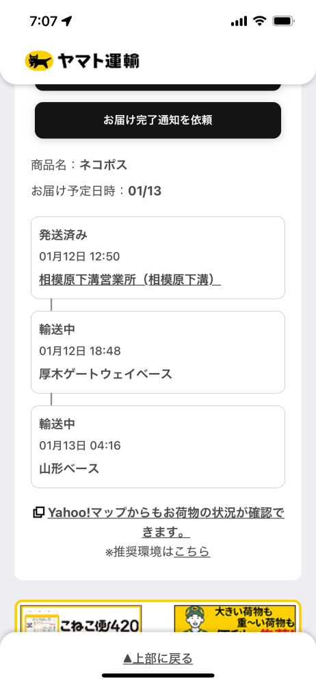 ヤマト運輸について質問です。 配達商品は山形ベースに到着したのか山形ベースに向かってトラックを走らせているのかどっちですか？