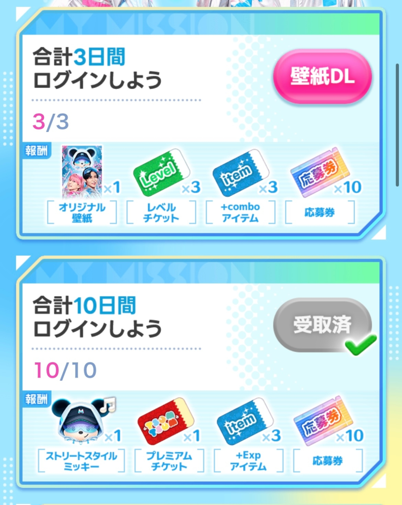 至急です ツムツムについて質問です。 今やっているイベントの報酬で"合計3日間ログインしよう"で壁紙ダウンロードができるところでダウンロードしたのですが他の報酬のところには受け取り済みとなっており"合計3日間ログインしよう"のところには受け取り済みとなっておりません。 時間が過ぎたら報酬済みとなるのでしょうか？ 知っている方教えて下さると助かります。