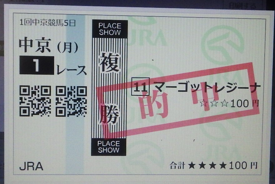 2025年1月13日 中京１R 3連単 709万8千円 のレース、誰か馬券買いましたか？ 1着の馬、11番マーゴットレジーナ の 複勝を買っていました。＾＾ｖ