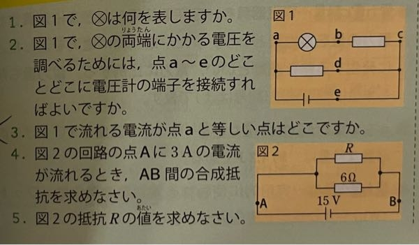 理科の回路と電流・電圧の問題について質問です！ この写真の答えが、 1. 電球 2. 点aと点b 3. 点b、点c 4. 5Ω 5. 30Ω です。 この問題の中の問題5がわかりません。 どのように求めたら良いでしょうか。 教えてください。