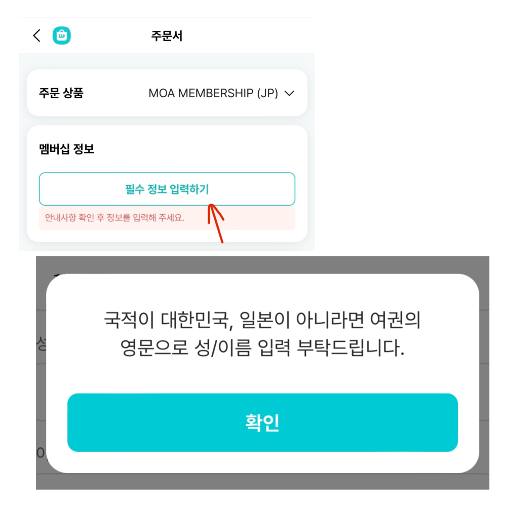 TXTのFC入会登録が進められないので教えていただきたいです…！(泣) 画像上側の「注文書」というページから矢印のある部分の「必須情報を入力する」というページに飛ぶと思うのですが、そこで電話番号や名前など入力して完了を押すと、画像下側の「国籍が大韓民国、日本でなければパスポートの英文で姓名前の入力をお願いします。」という文が表示されて先に進めません…。 言われていることの意味が理解できないので、分かる方がいましたら教えていただきたいです。