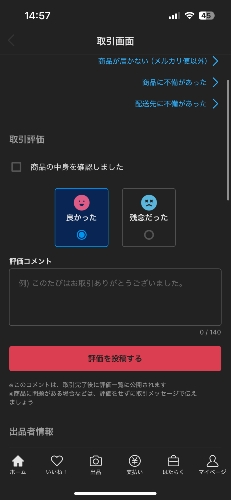 メルカリについての質問です。 1/7に買ったものが発送されたのですがいまだに届きません。 それなのに運営からは毎日受け取り評価をしてくださいと通知が来ます、、、 発送されたものの追跡をしたいのですが送り状番号などがない場合は何処にあるのかわかる方法は無いのでしょうか？