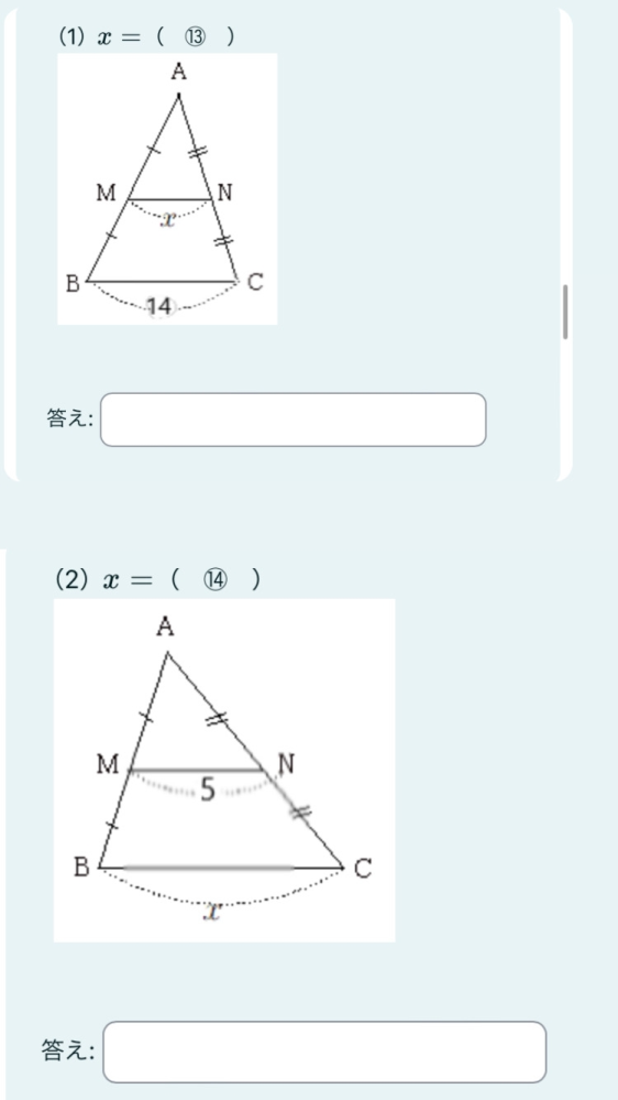 【５】次の図の△ABCで、Ｍ、Ｎをそれぞれ辺AB, AC の中点とするとき、xの値を求めなさい。（空欄にあてはまる数値のみ記述しなさい。）教えて欲しいです。