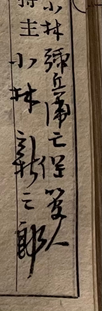 ◯の部分の漢字を判読できる方がいらっしゃいましたら、ご教示いただけますと幸いです。保証人のようにも見えますが、いかがでしょうか？ 小林弥五兵衛 亡保◯人