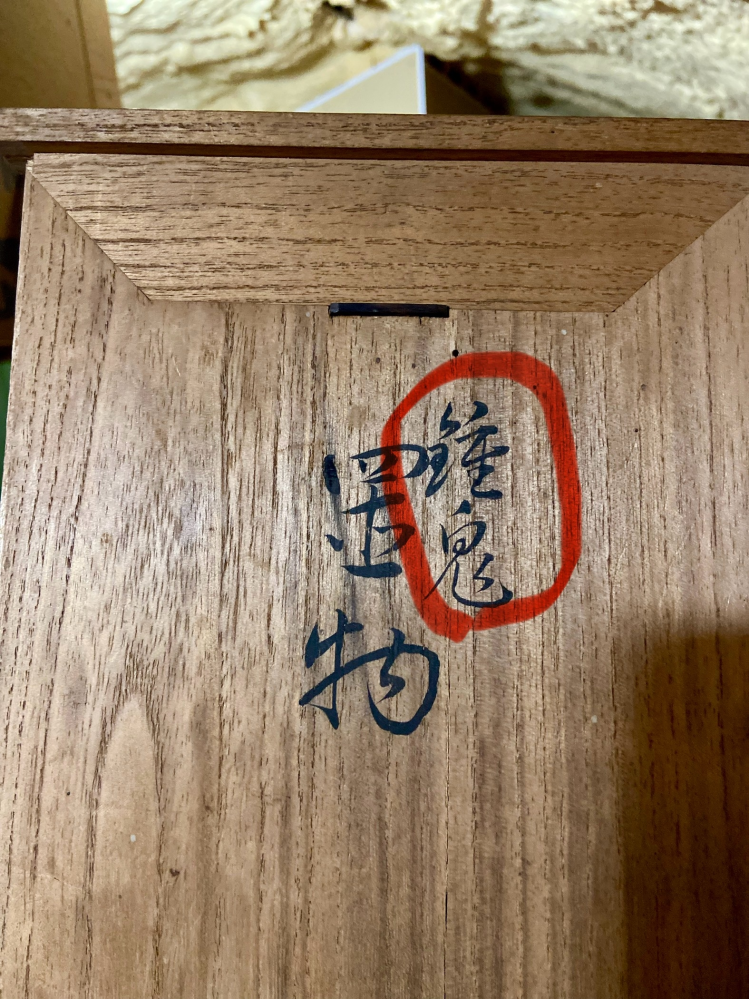 写真の赤丸の文字の読み方を知りたいです。 鬼は読めるんですが、上の字がどうしても読めません。 分かる方、よろしくお願い致します。