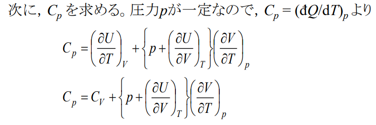 実在気体のCp－Cvの等式の証明について。 実在気体のCp-Cv=T(∂p/∂T)v(∂V/∂T)pの等式を証明する際，Cp-Cv=(∂V/∂T)p{p+(∂U/∂V)t}を導いて，ヘルムホルツエネルギーに関するマクスウェルの関係式を使うことで証明できることは分かっている情報として持っているのですが，そもそものCp-Cv=(∂V/∂T)p{p+(∂U/∂V)t}が証明できなくて困っています。 U：内部エネルギー，t：温度，V：体積，ｐ：圧力 です。 添付画像に書いてある， Cp＝（d'Q/dT）pより， Cｐ＝(∂U/∂T)v+{p+(∂U/∂V)t}(∂V/∂T)p が特にわからないです。ご教授いただければ幸いです。