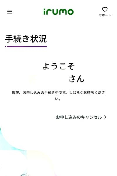 irumo 申し込みが完了し下記URLの【16. 申し込み受付連絡の確認】と同じ内容のメールが届きました。 アプリを確認してみたら画像の通りになってました。 この場合審査状況とかどうなってるんですか？ 審査通過したらどのような画面になりますか？ https://www.caheore.blog/docomo-irumo-contract/