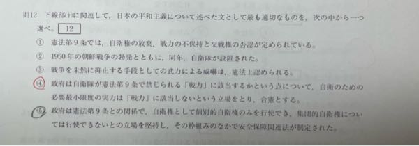 某大学の政治・経済の過去問なんですけど、5が間違ってるのはわかったのですが、4が合っている理由が分かりません。自衛隊は合憲と判断されたことは無いはずですよね？