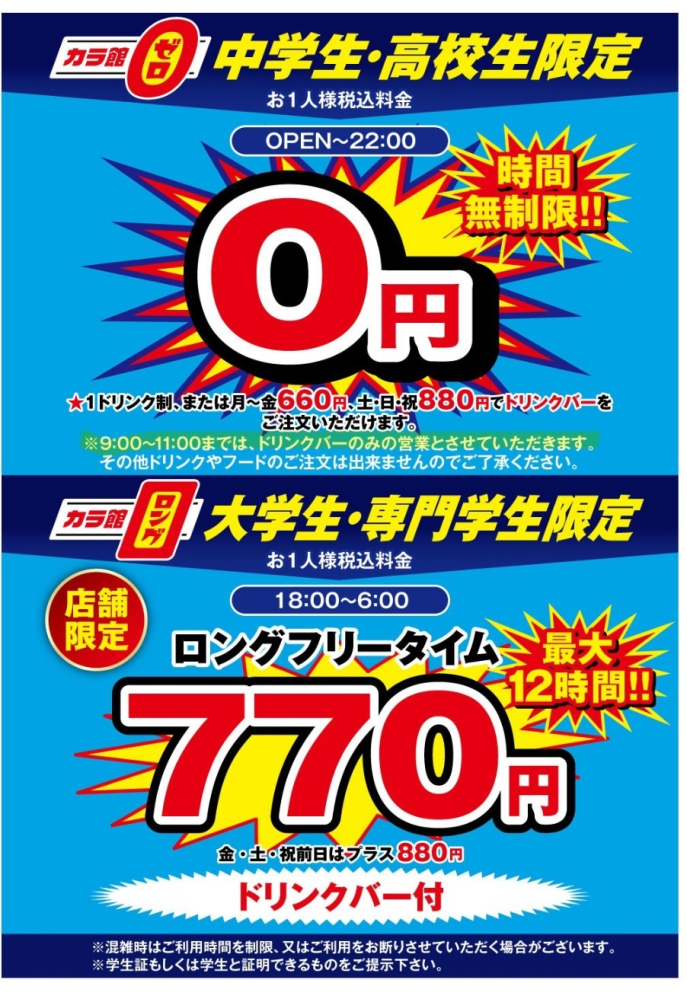 カラオケ館の中高生割引について質問です。 ・部屋代が0円 ・ワンドリンク制または+料金を払えばドリンクバー ・9:00〜11:00まではドリンクバーのみ ということは、ドリンクバーが要らない場合は11:00〜入った方が安上がりということですか？