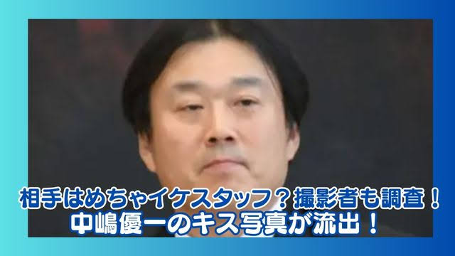 フジテレビ・中嶋優一編成部長がなんと、世界トレンド１位となっています。質問です。同局プロデューサーも兼任する、中嶋優一編成部長に一体、何かあったのでしょうか。