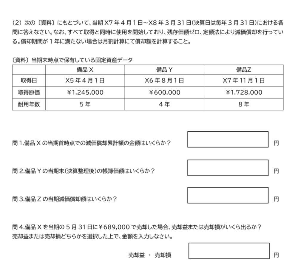 写真の問題、2番と4番が解説見てもよく分からなかったです。 まず、2番は備品Yの当期末までの減価償却累計額を求めるとx6/8/1〜x8/3/31は1年と7ヶ月なので 備品Yの減価償却累計額は237,500円。 と思ったのですが 解説にはx6/8/1〜x7/3/31は8ヶ月なので減価償却累計額は350,000円。 とありました。当期末整理決算後なのになぜx7/3/31までの減価償却累計額になるのでしょうか。 4番は、x5/4/1〜x7/5/31は2年と１ヶ月なので 減価償却累計額は518,750円。 1,245,000ー518,750=726,250円 これを689,000円で売却すると 726,250-689,000=37,250 売却損37,250円。と思ったんですが答えは売却益165,000円でした。 多分そもそもの考え方、解釈の仕方が違う気がするのでどうすればい以下教えて欲しいです。読みにくいと思いますがよろしくお願いします