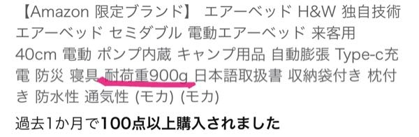 Amazonのエアーベッドなんですが、耐荷重900gって900gしか耐えられないという事ですか?? 詳しい方回答宜しく御願い致します。