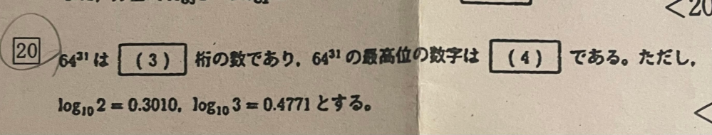 (4)の最高位の求め方を教えてください！ (3)は56桁です