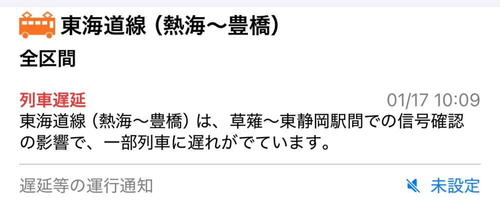 至急です！熱海始発の東京行きの東海道線に乗るのですが、遅延してるみたいで、このような表示が出ました。熱海〜豊橋区間は反対側なので東京行きとは関係ないですか？？