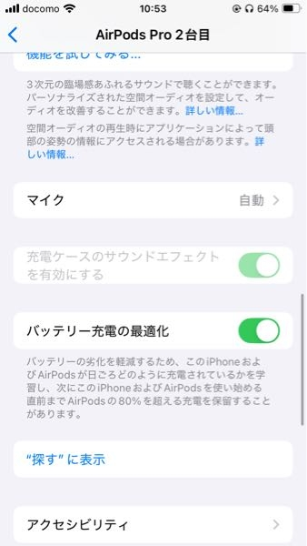 AirPodsプロ2代目で充電が少なくなったりする時に音が鳴るのを消したいんですけどやり方わかる方居ませんか？適当な回答はお控えください。 再接続やスマホの電源OFFなどはやってみました。 ここがグレーアウトしてしまっています。