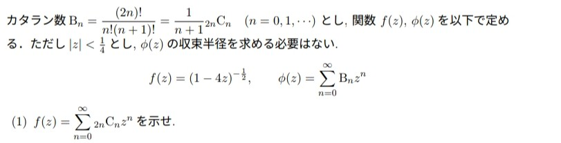 写真の問題が分かりません。 分かる方、是非解説のほうよろしくお願い致します。 ※ヒントとしてf(z)=（1-4z）^(1/2)のマクローリン級数を求めると等式を証明できると言われました。 （1）の解説をお願い致します。