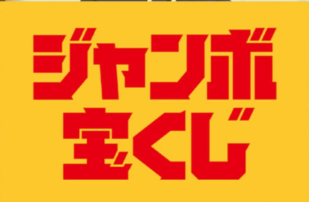 ジャンボ宝くじ、と聞いてどんなイメージがワクワクする方ですか？